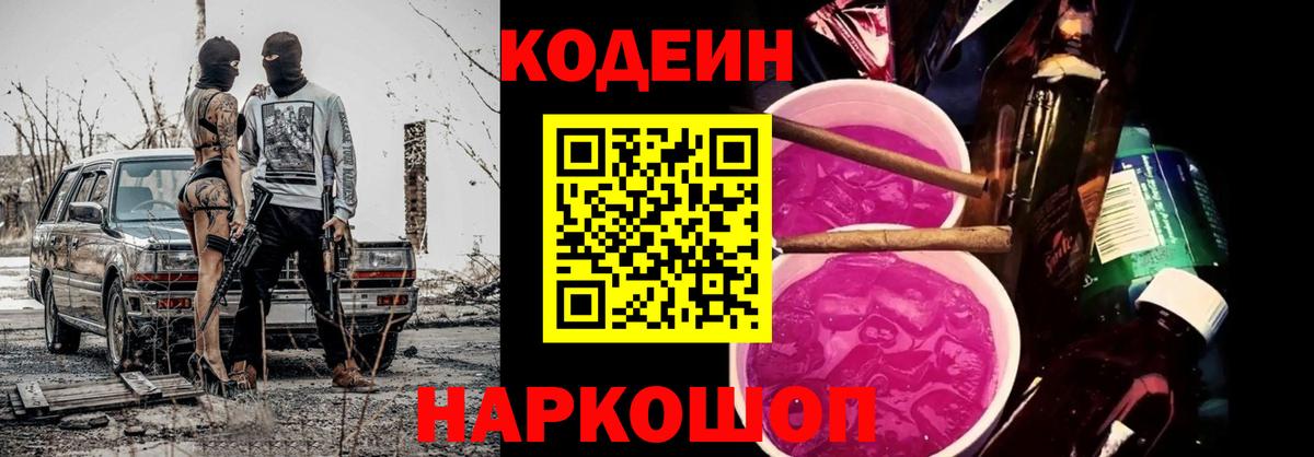 Codein Purple Drank  Вход с VPN  Кодеиновый сироп Lean Purple Drank  Истра 